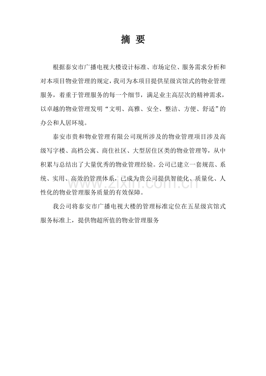 贵和物业泰安广电中心大楼物业管理方案书.doc_第2页