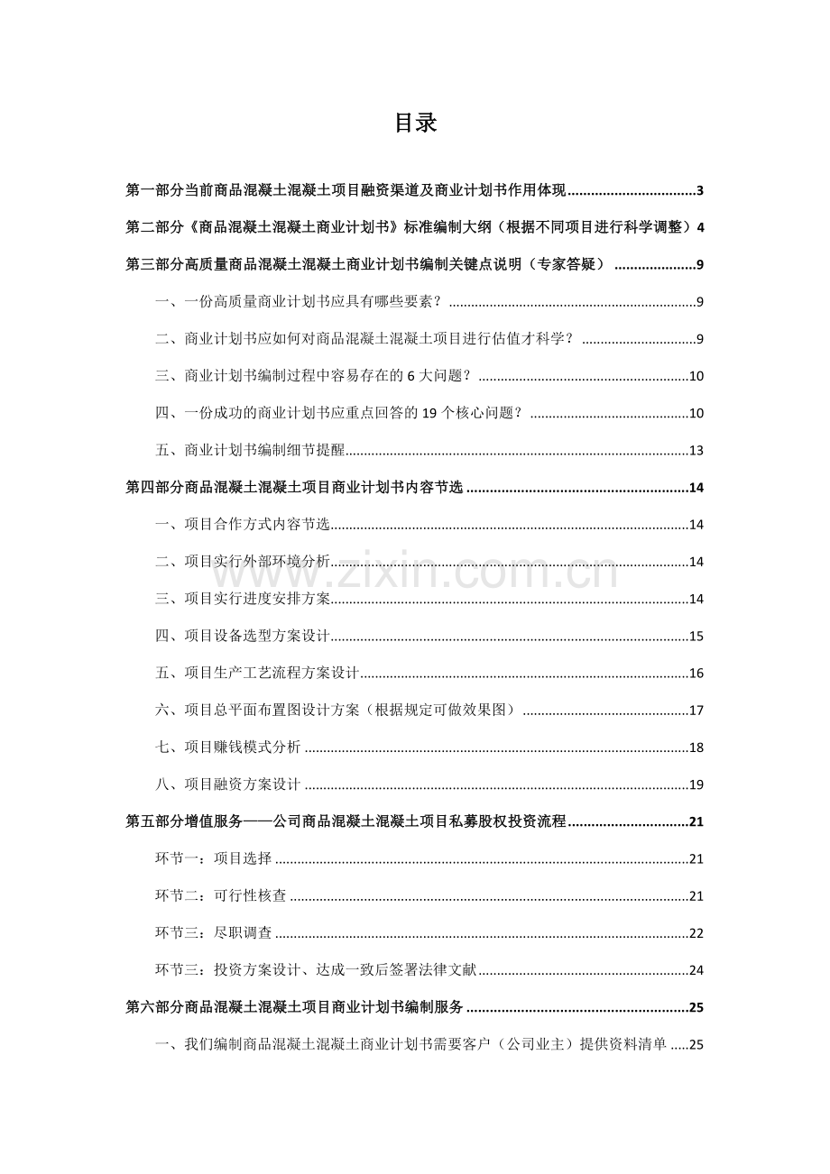 商品混凝土混凝土项目融资商业计划书包括可行性研究报告资金方案规划专项申请及融资对接.docx_第2页