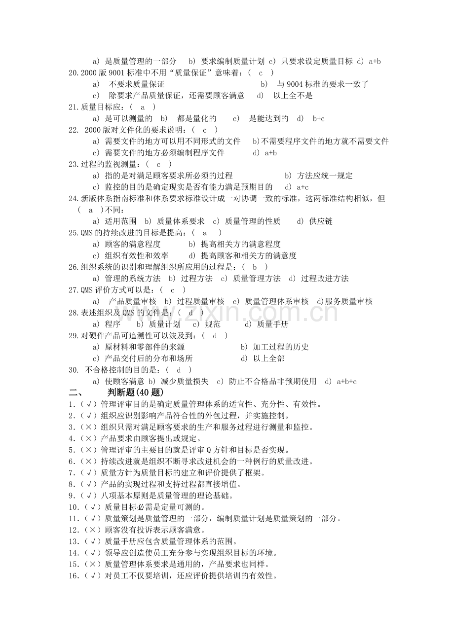 质量管理人员岗位培训练习题标准答案.doc_第2页