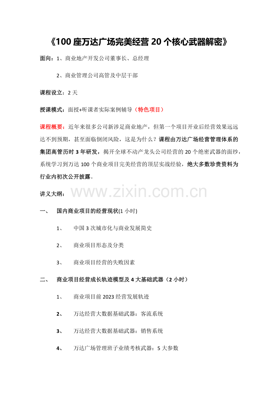张昌祥万达商业地产经营培训.docx_第1页