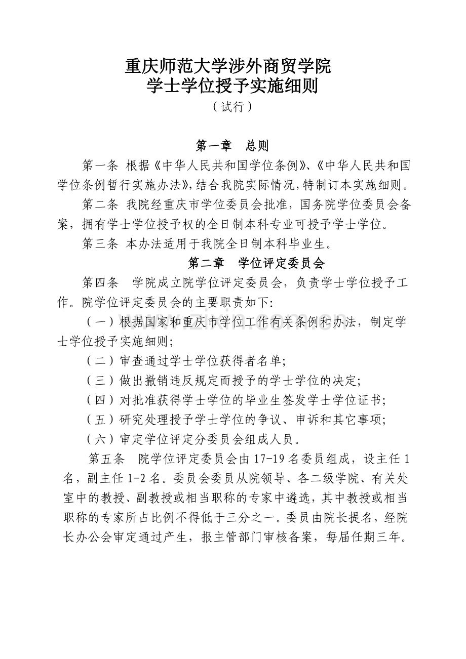 重庆师范大学涉外商贸学院学士学位授予实施细则.doc_第1页