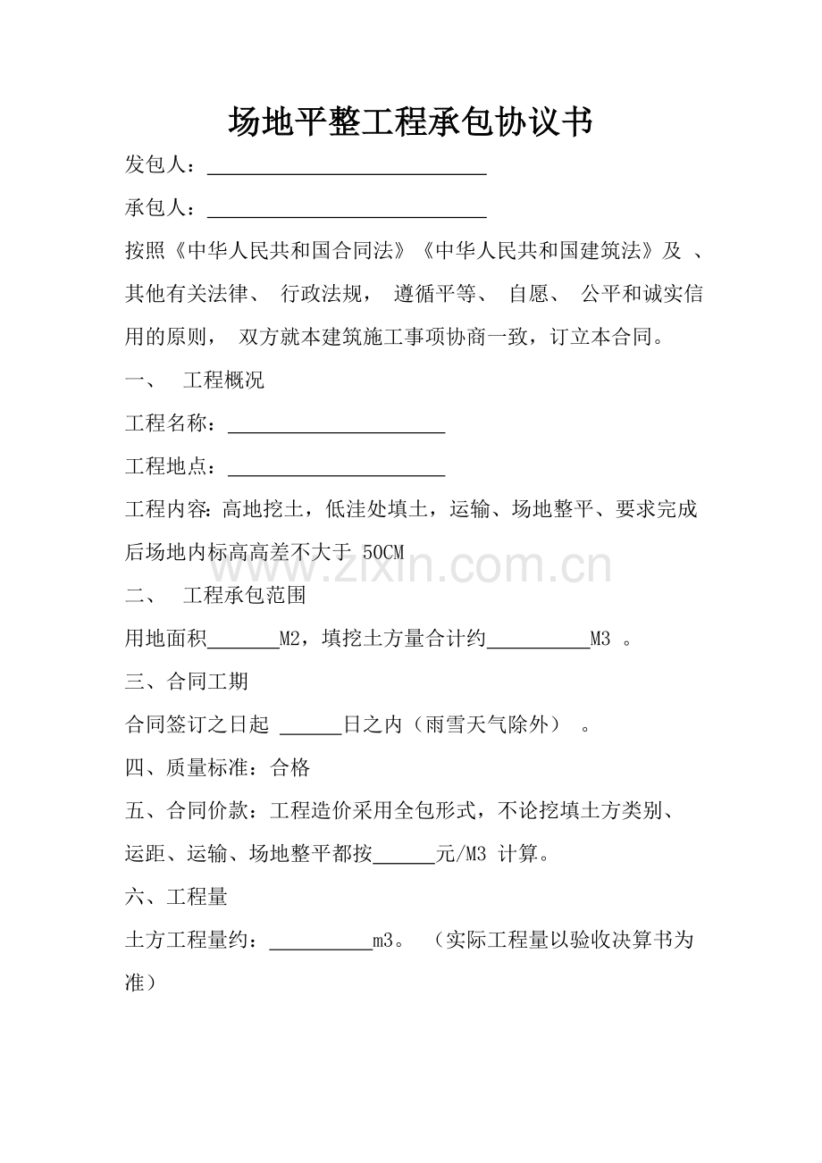 场地平整-合同.doc_第1页