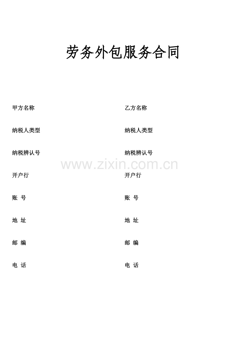 人力资源劳务外包保安合同.doc_第1页