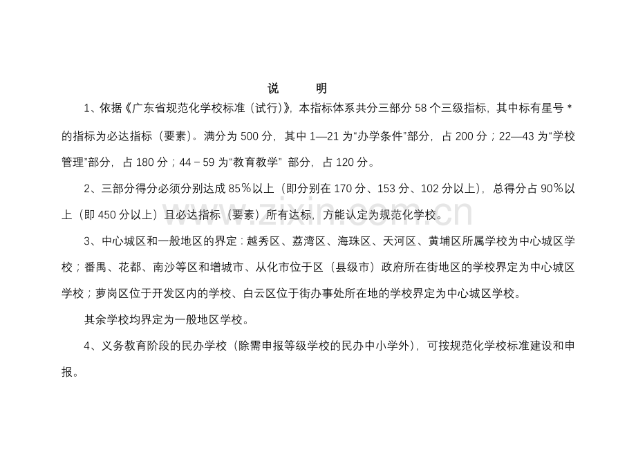 规范化学校评估方案.doc_第2页