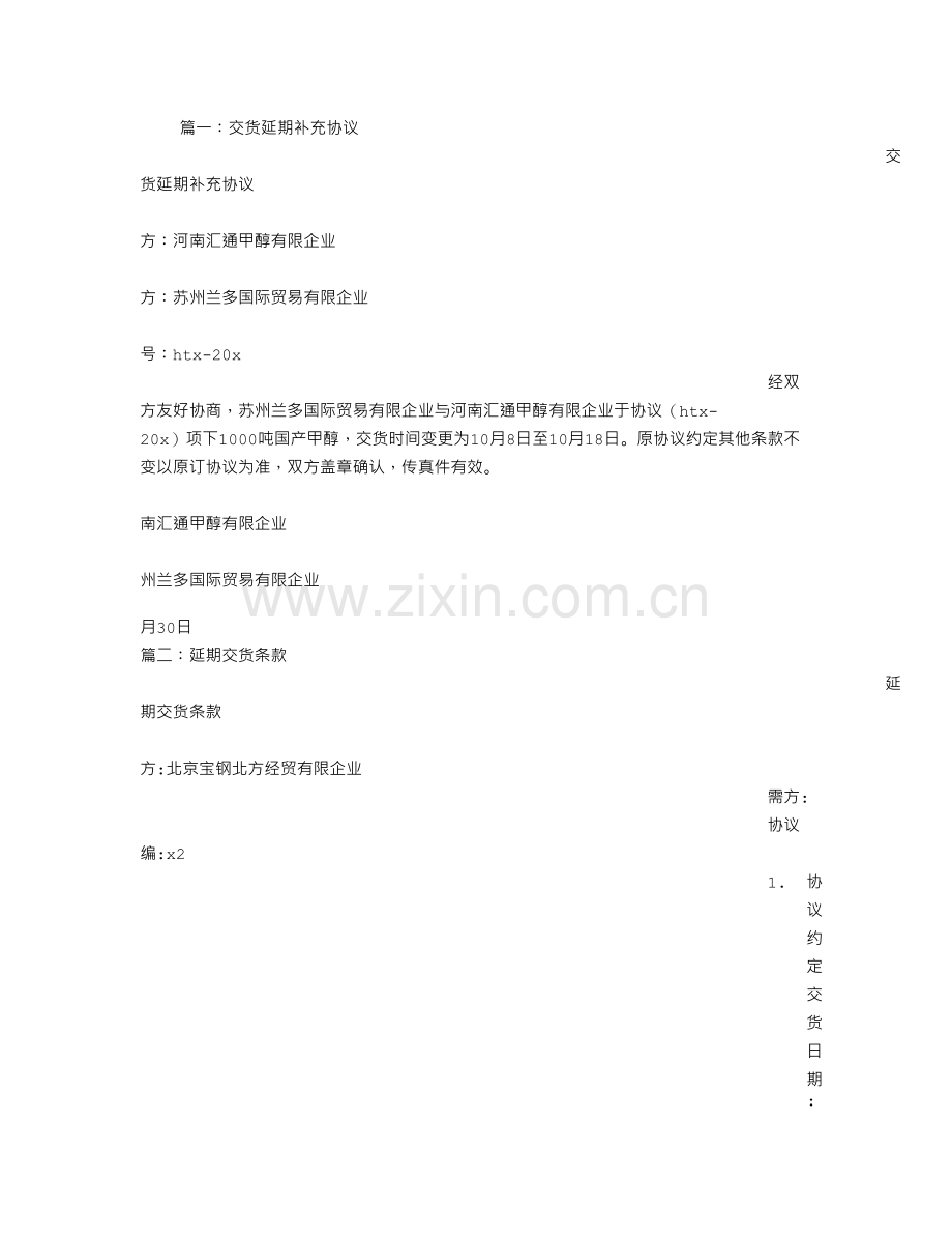 延期交货协议书.doc_第1页