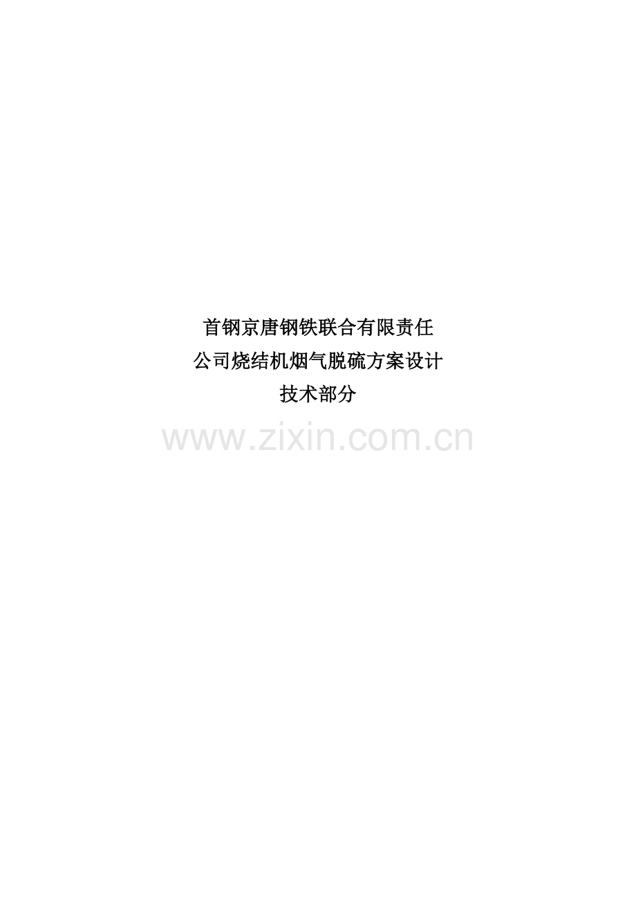 有机胺脱硫方案设计技术部分.doc_第1页