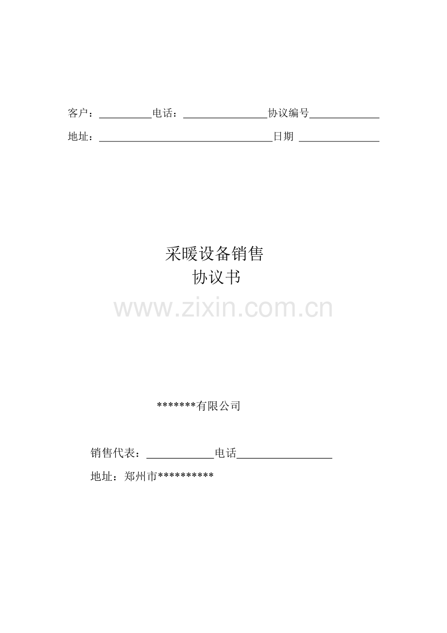 采暖标准销售合同.doc_第1页