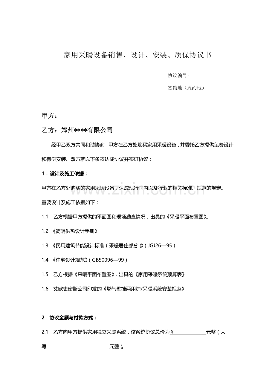 采暖标准销售合同.doc_第2页
