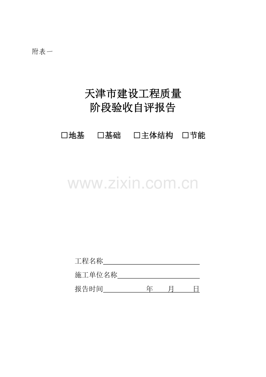 地基基础主体竣工验收表.doc_第1页