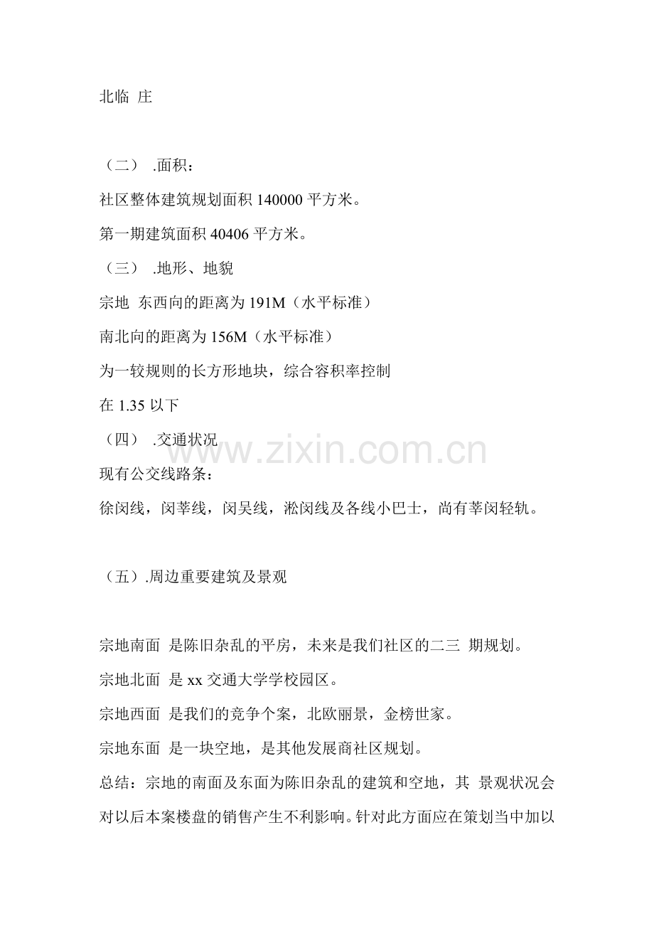 房地产项目整体企划书.doc_第2页
