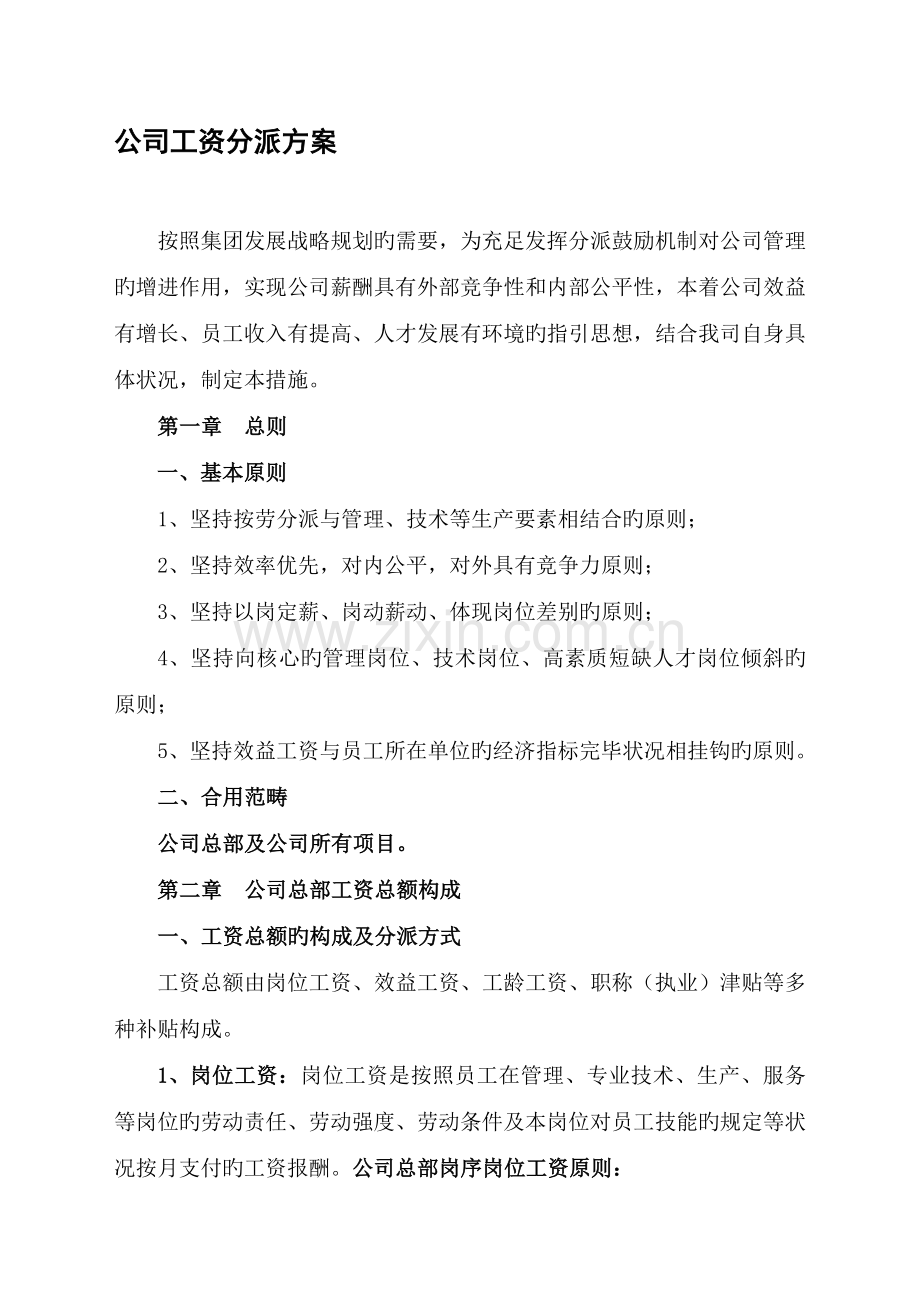 公司工资分配方案.doc_第1页