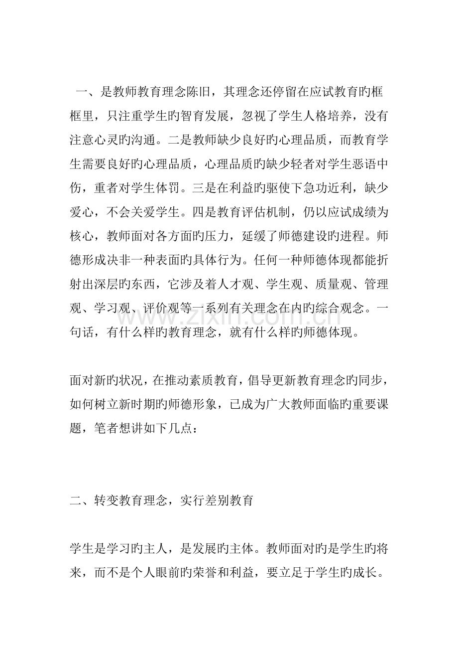 师德师风学习笔记.doc_第2页
