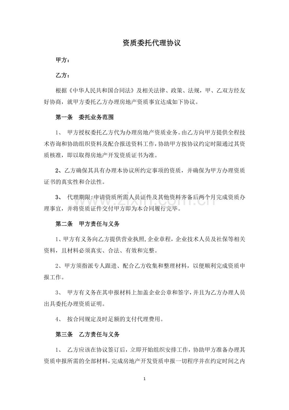 房地产开发资质委托代理协议.docx_第1页