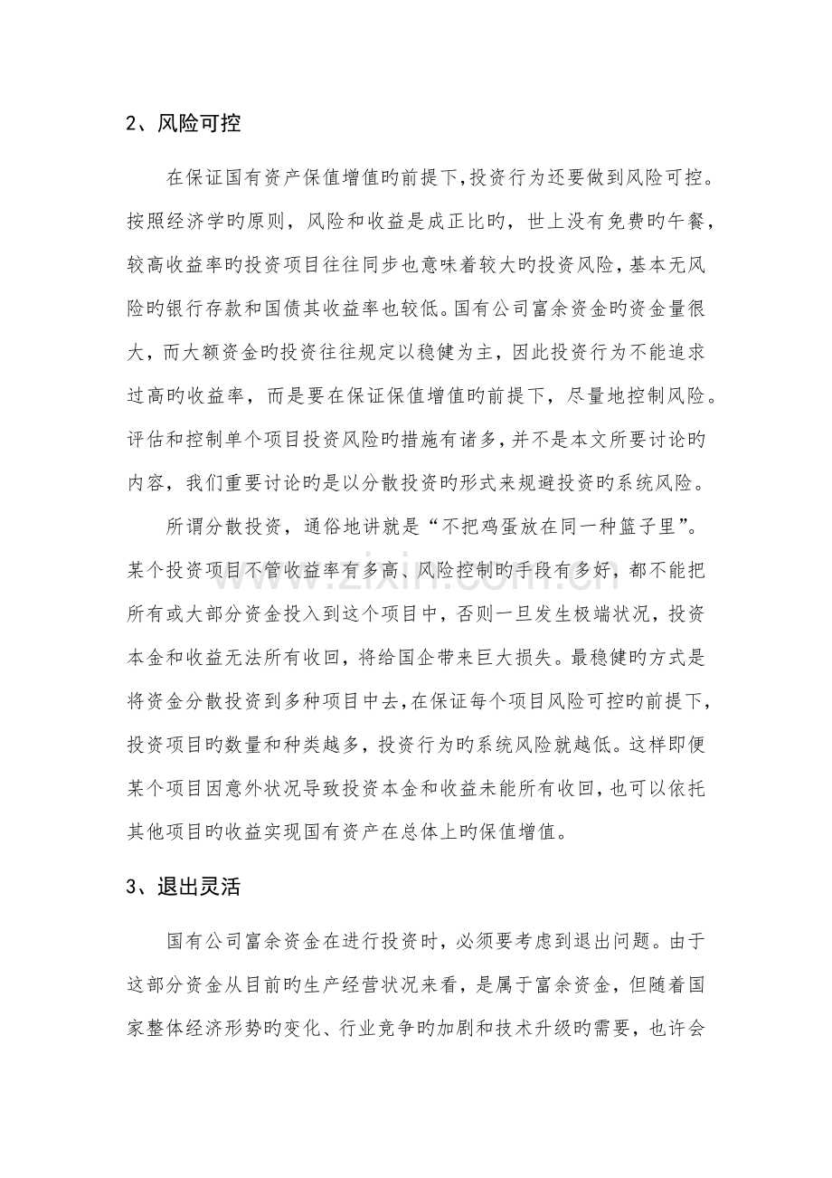 国有资产投资管理公司组建方案.docx_第2页