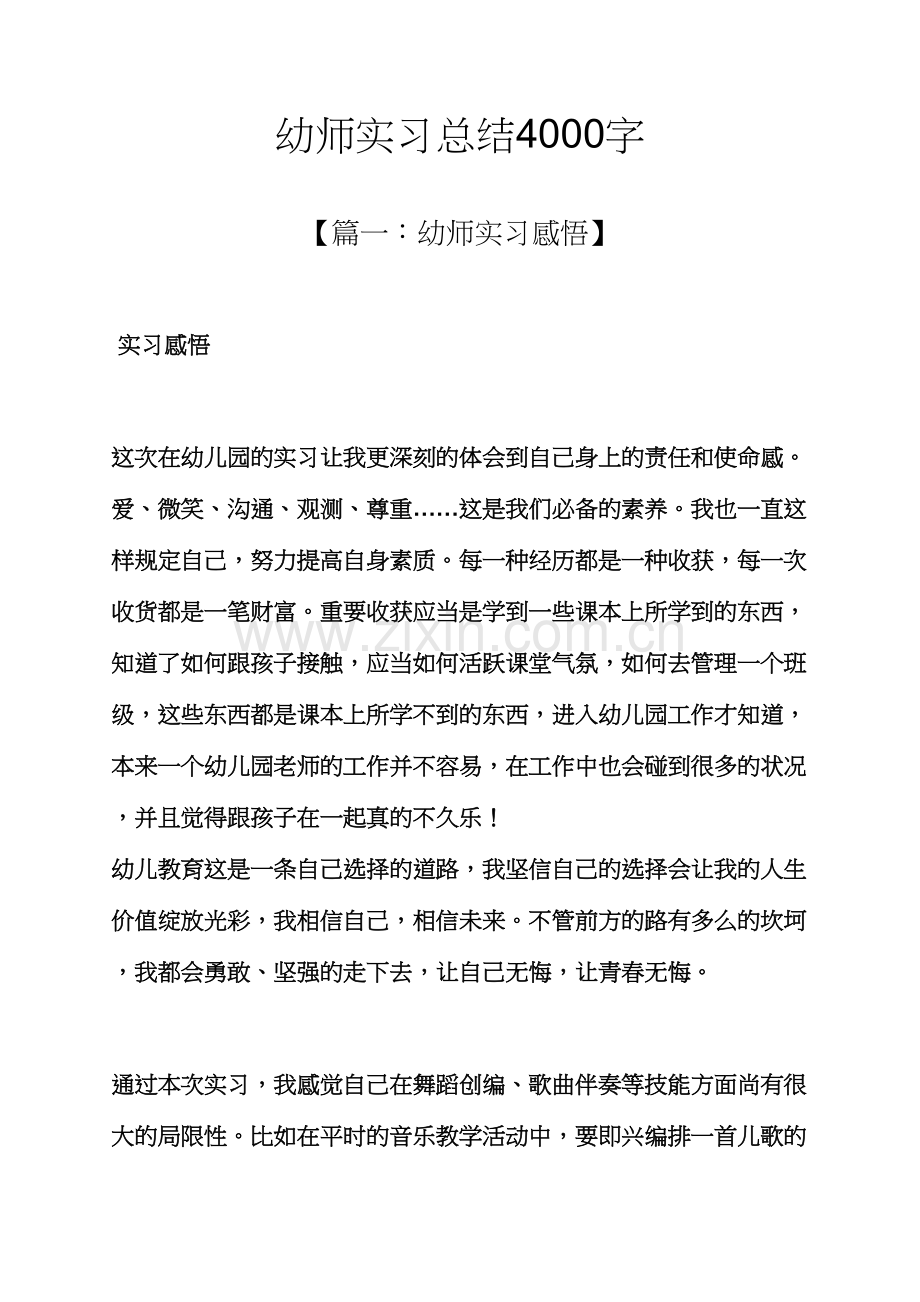 工作总结之幼师实习总结4000字.docx_第1页