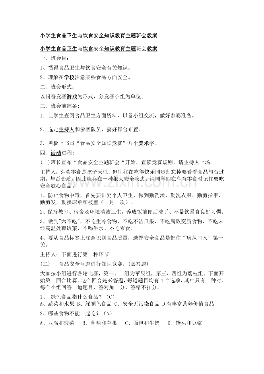 小学生食品卫生与饮食安全知识教育主题班会教案分析.doc_第1页