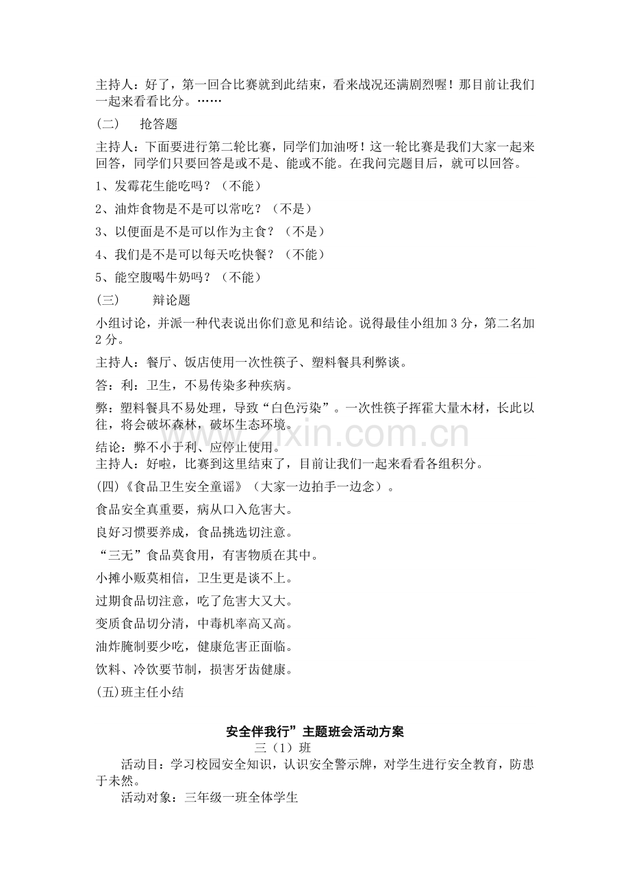 小学生食品卫生与饮食安全知识教育主题班会教案分析.doc_第2页