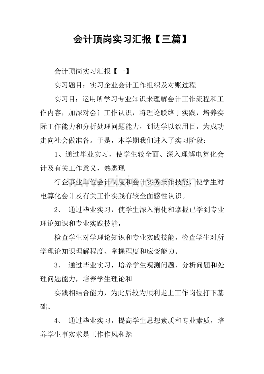 会计顶岗实习报告三篇.docx_第1页