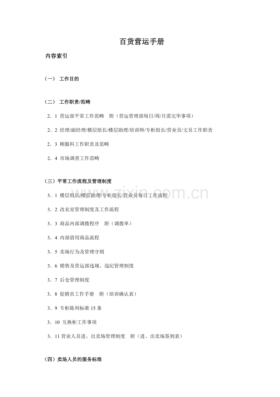 百货营运管理手册.doc_第1页