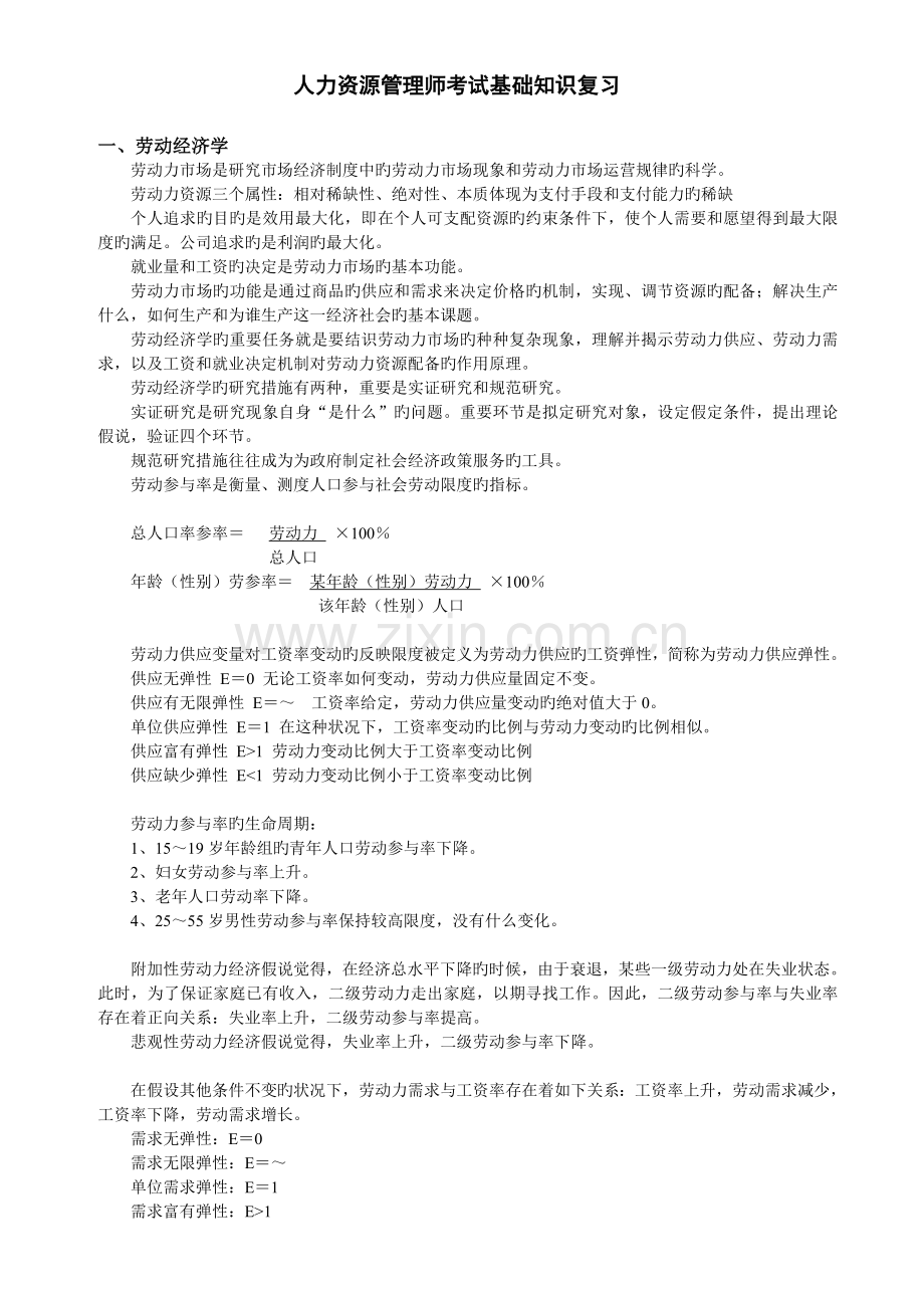人力资源考试基础知识复习讲义.doc_第1页