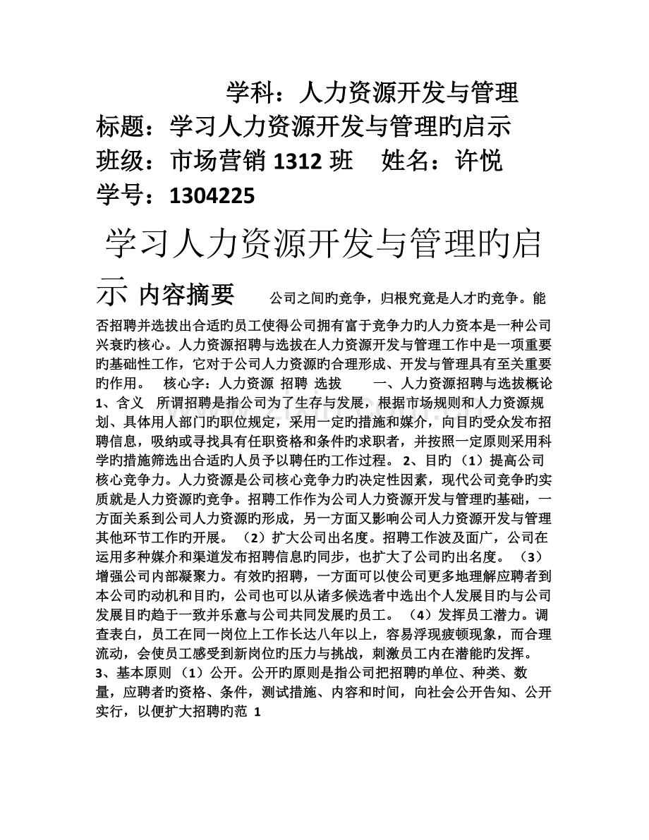 学习人力资源开发与管理的启示.doc_第1页