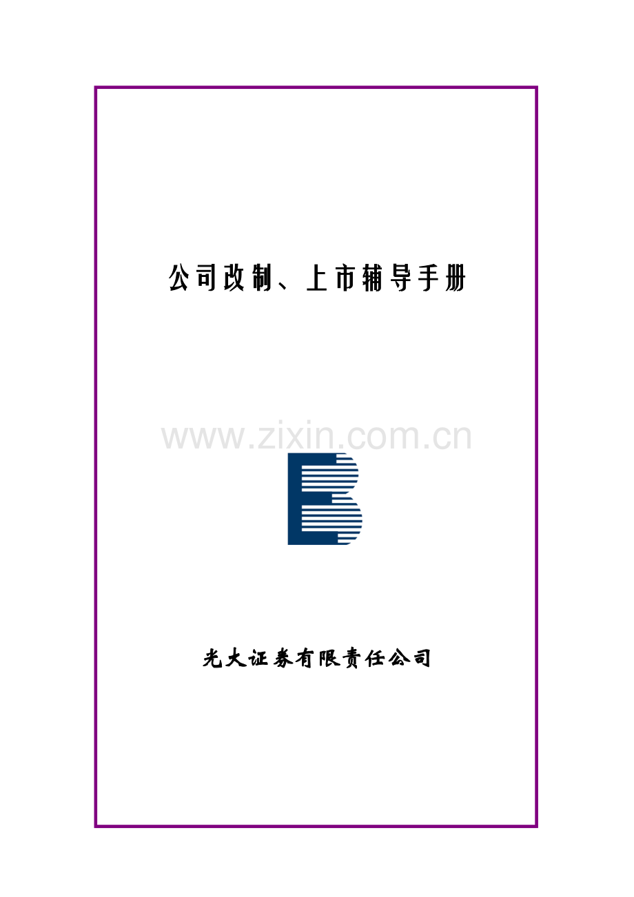 企业改制上市辅导手册光大.doc_第1页