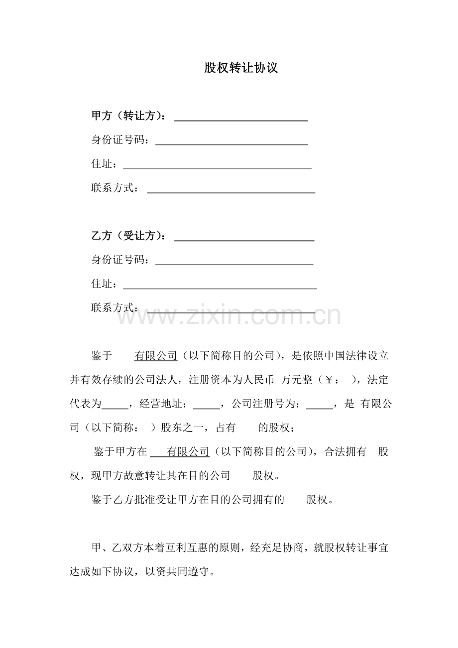 股权转让协议(4).doc_第1页