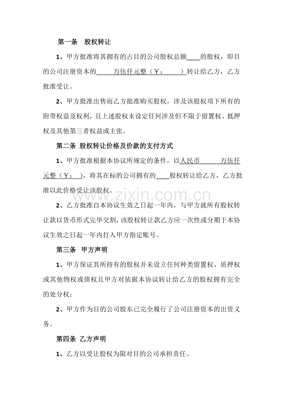 股权转让协议(4).doc_第2页