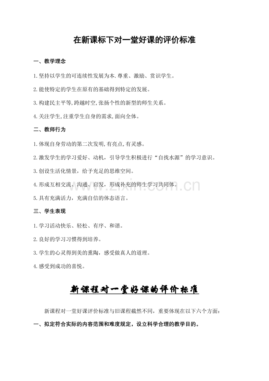 在新课标下对一堂好课的评价标准.doc_第1页