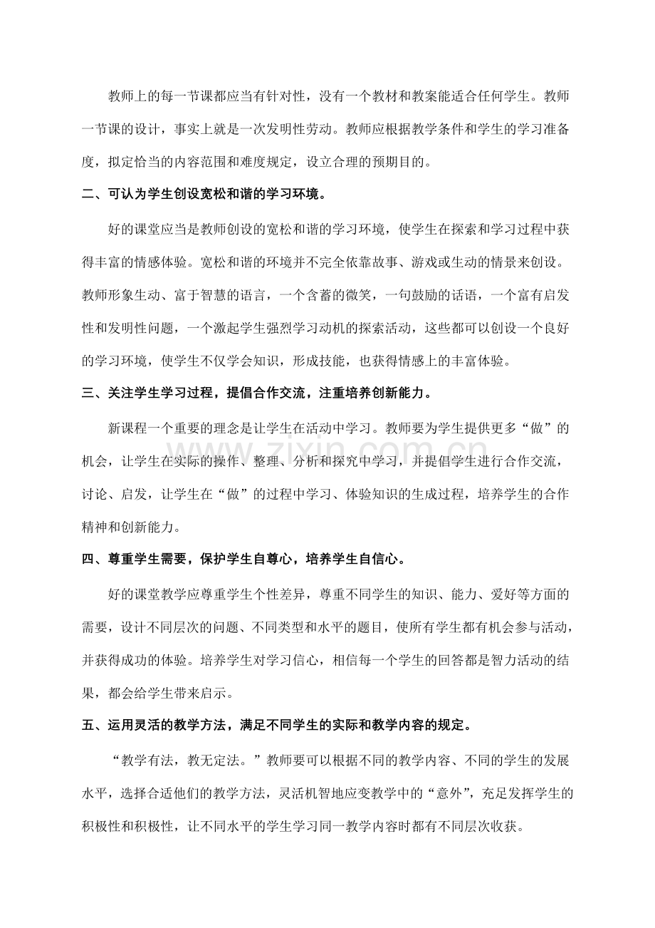 在新课标下对一堂好课的评价标准.doc_第2页