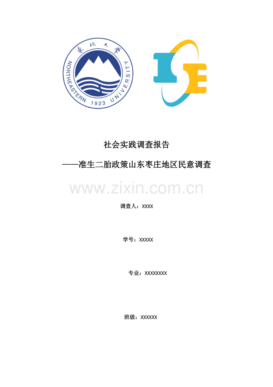 准生二胎政策民意调查社会实践报告.doc_第1页