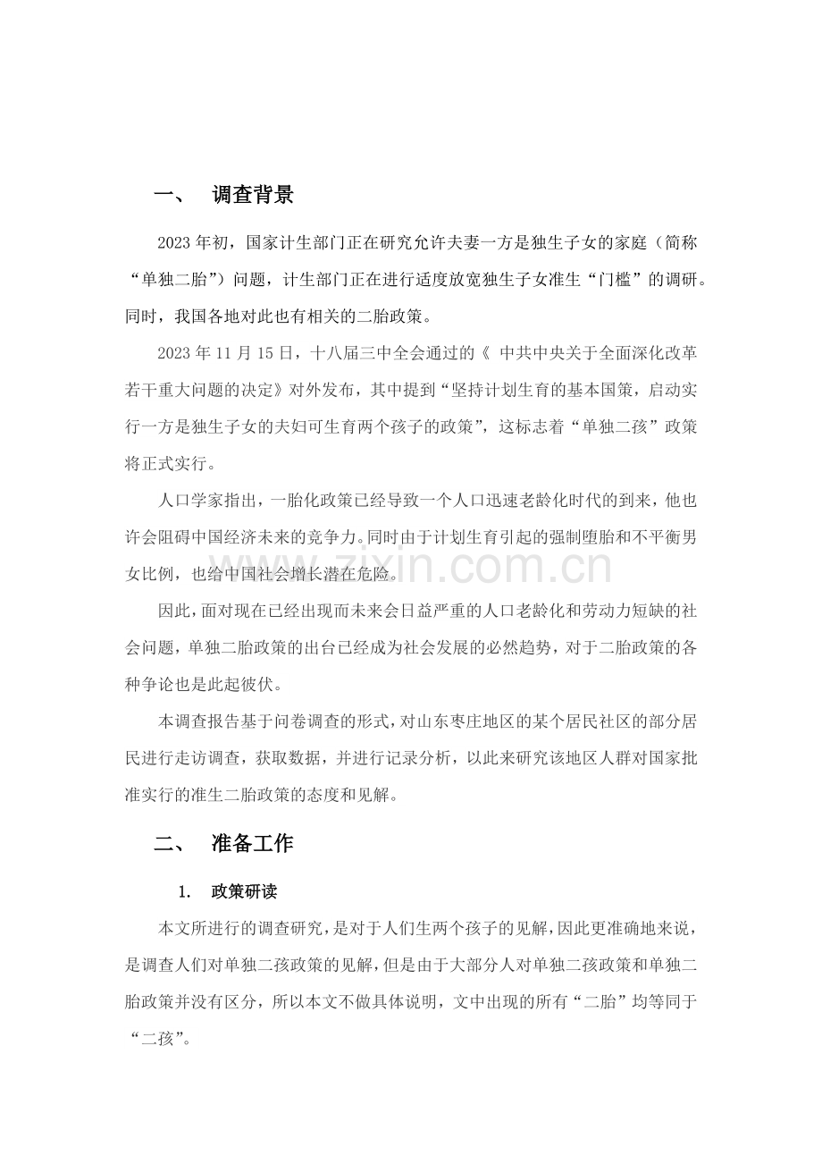 准生二胎政策民意调查社会实践报告.doc_第2页