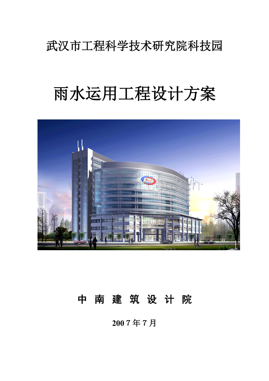 雨水回用工程设计方案t.doc_第1页