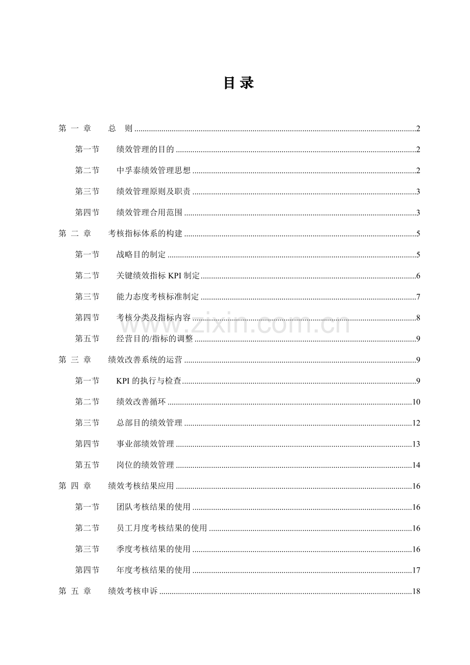君合智联中孚泰中孚泰绩效管理制度修订样本.doc_第1页