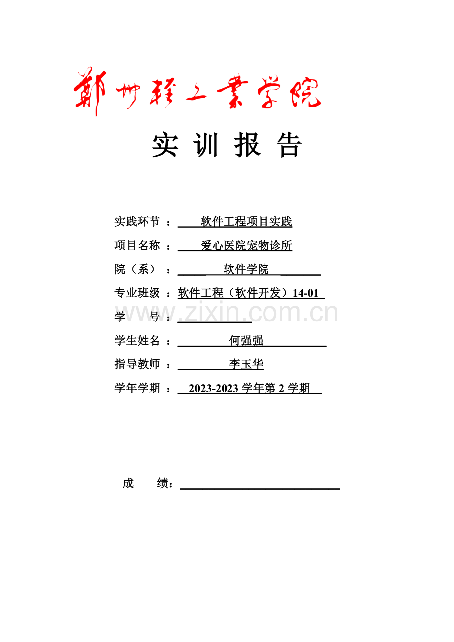 爱心宠物诊所系统实训报告.doc_第1页