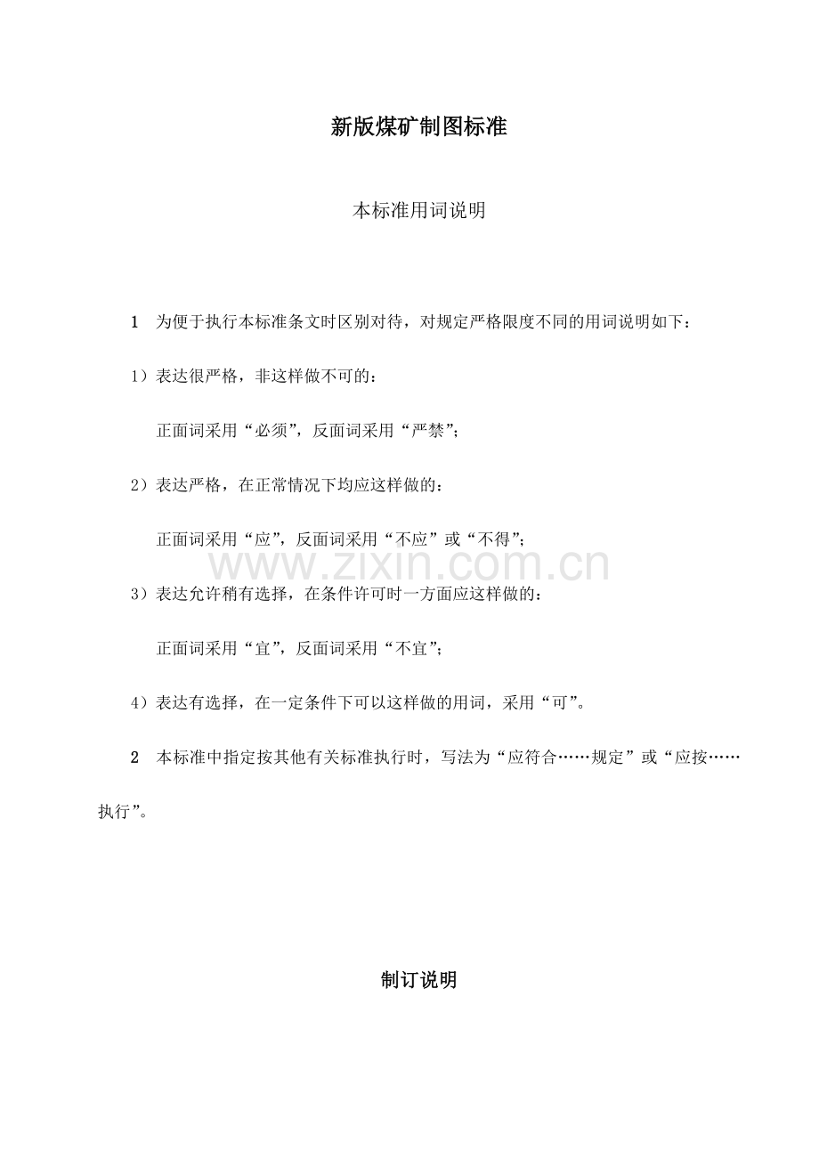 煤矿矿井制图标准.doc_第1页