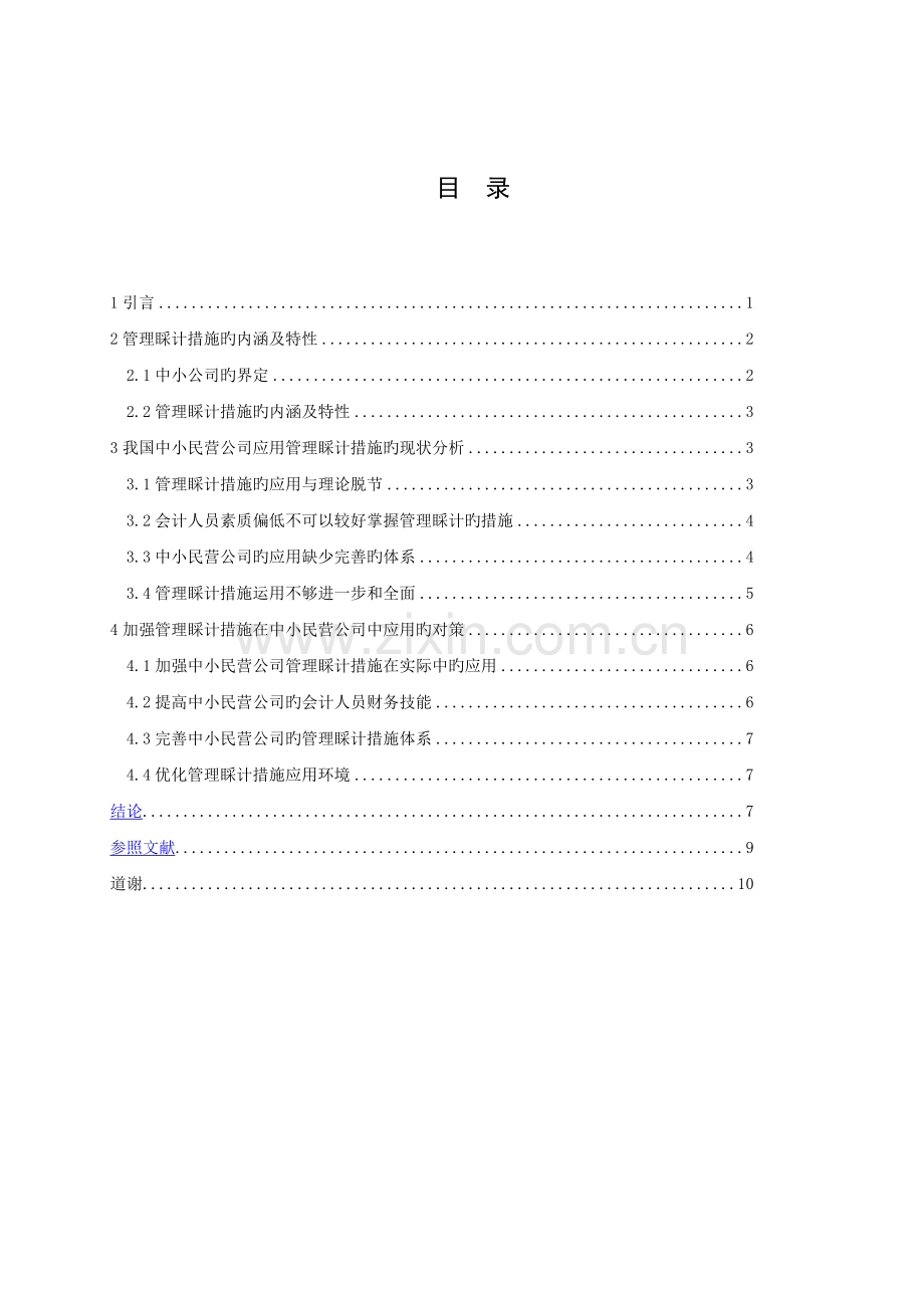 张婷婷管理会计在中小民营企业中的应用研究.doc_第2页