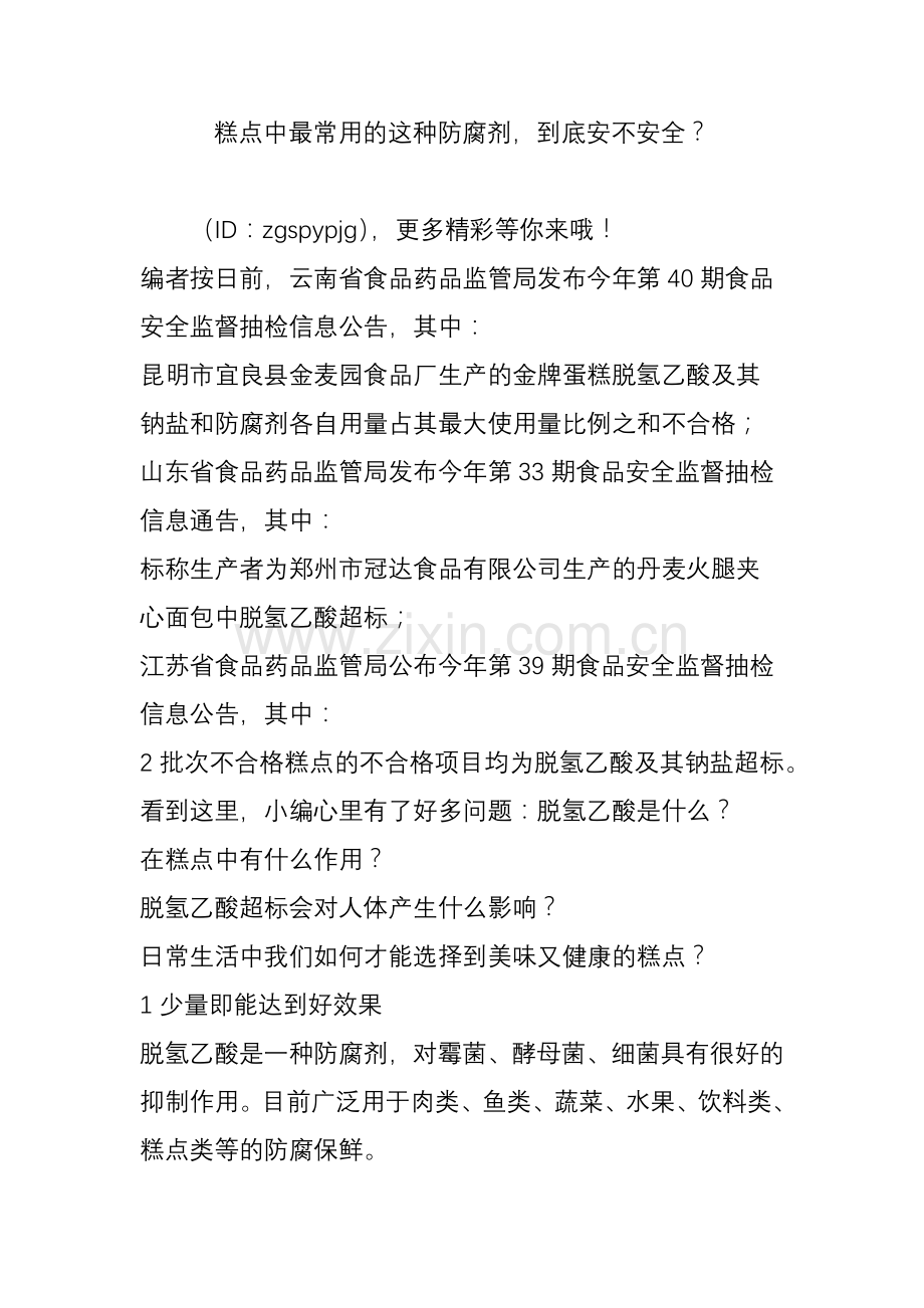 糕点中最常用的这种防腐剂到底安不安全.doc_第1页