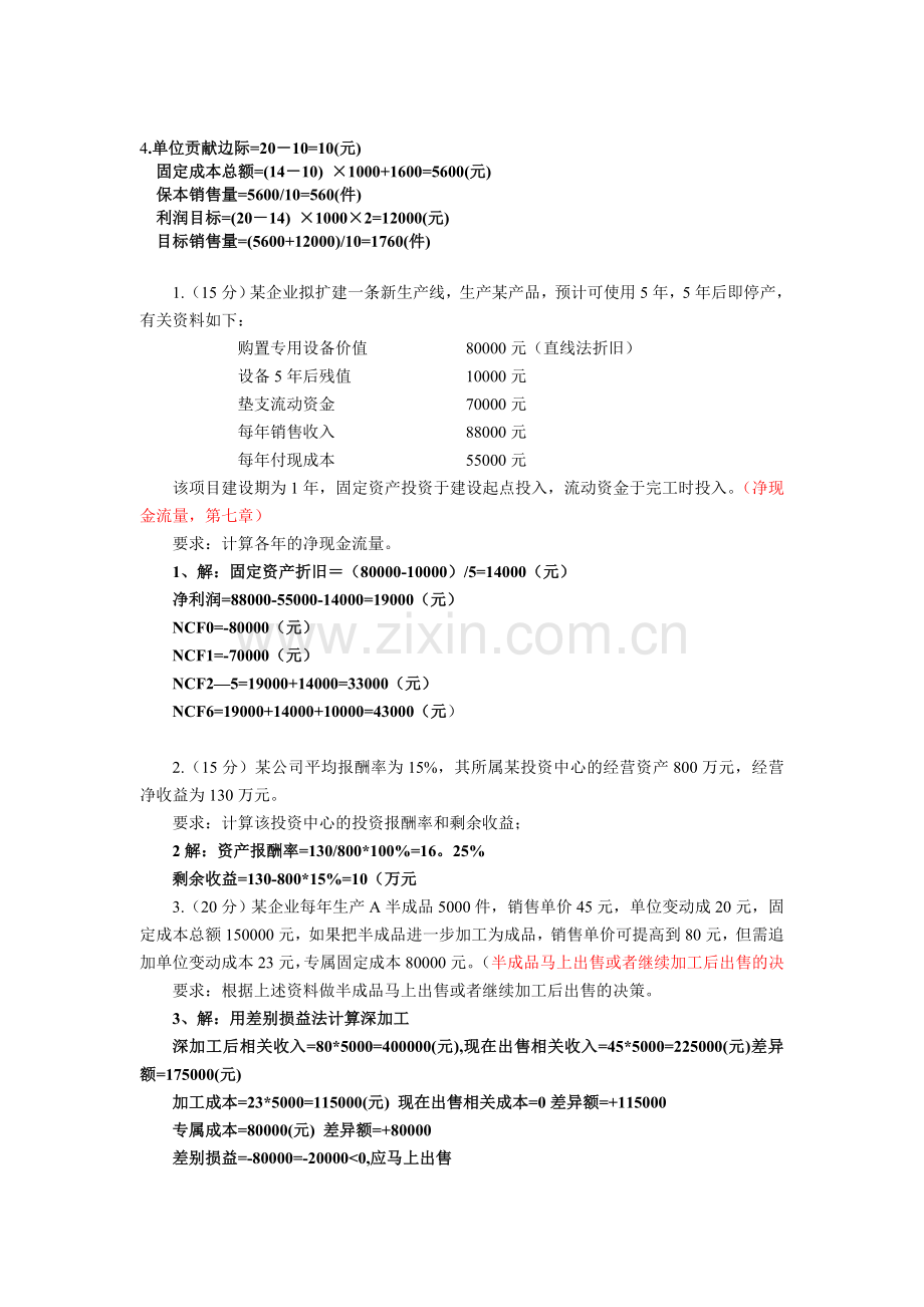 管理会计后计算题管理.doc_第2页