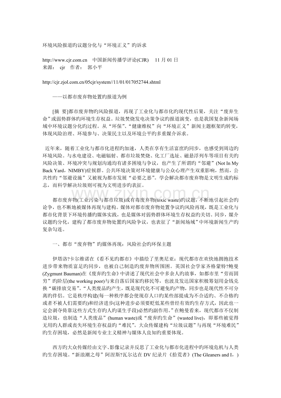 环境风险报道的议题分化与“环境正义”的诉求.doc_第1页