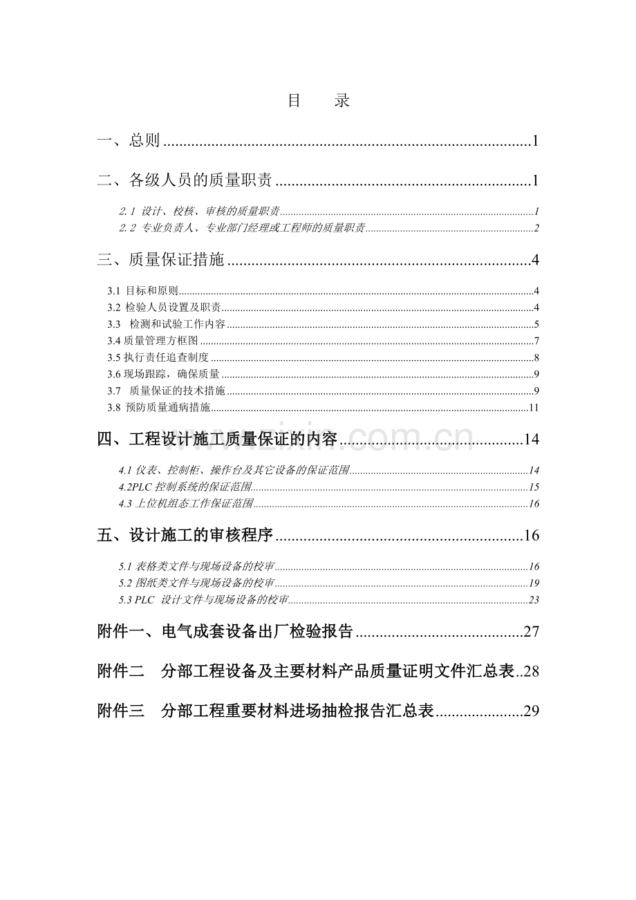 电气控制系统设计施工质量保证计划.doc_第1页