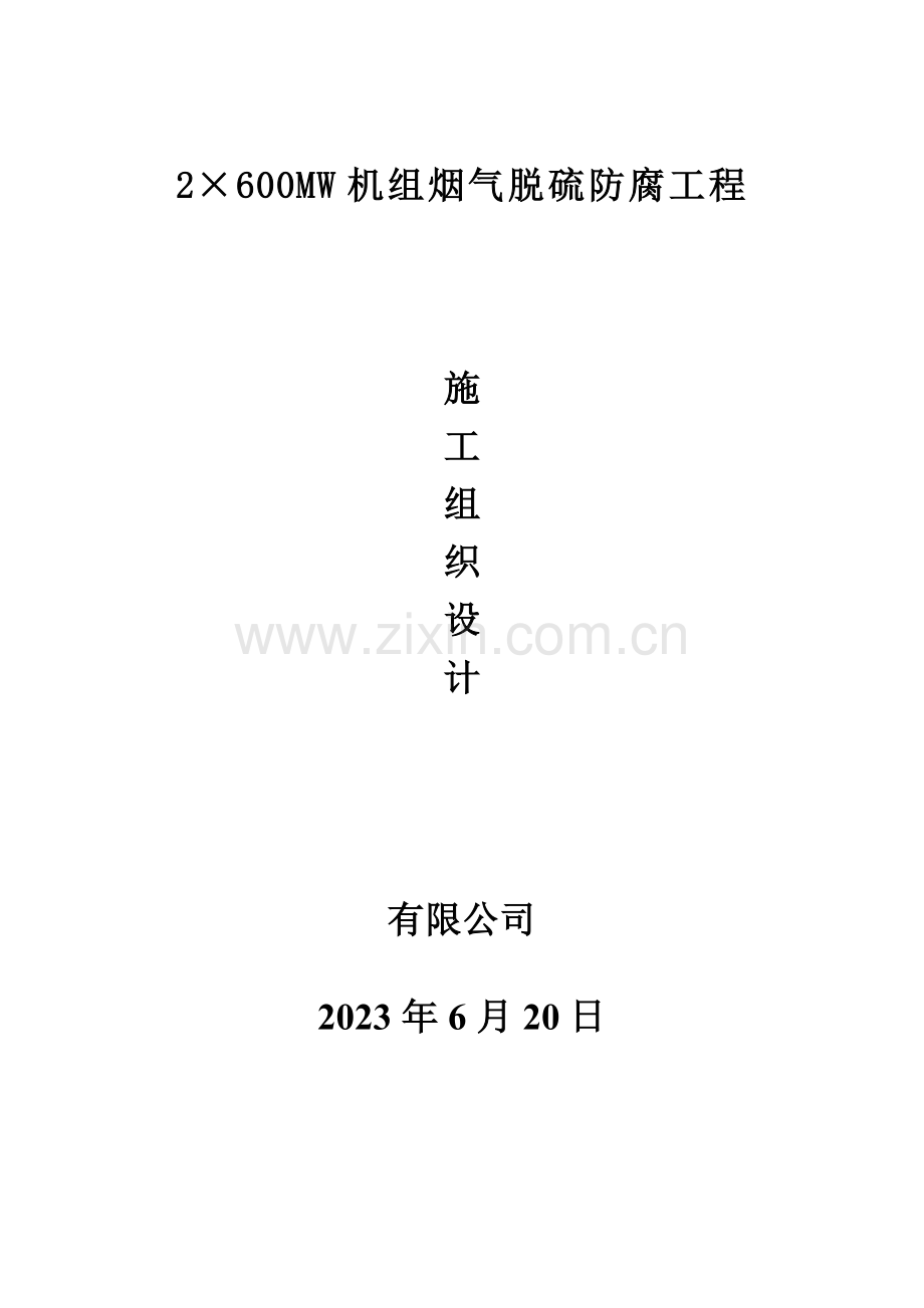 聚脲防腐施工方案.doc_第1页