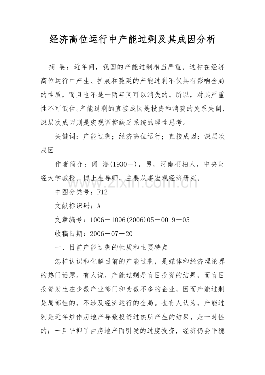 经济高位运行中产能过剩及其成因分析.doc_第1页