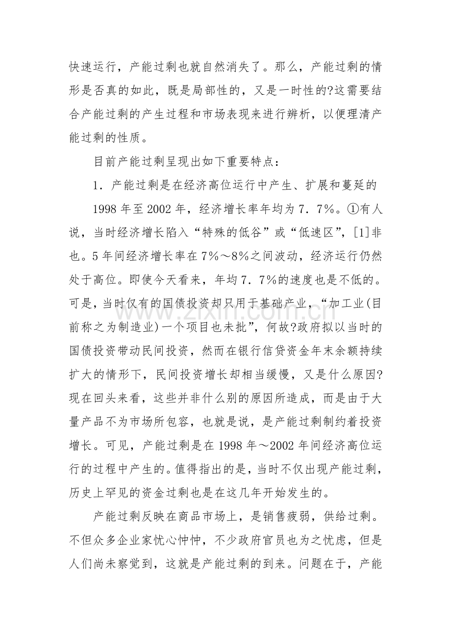经济高位运行中产能过剩及其成因分析.doc_第2页
