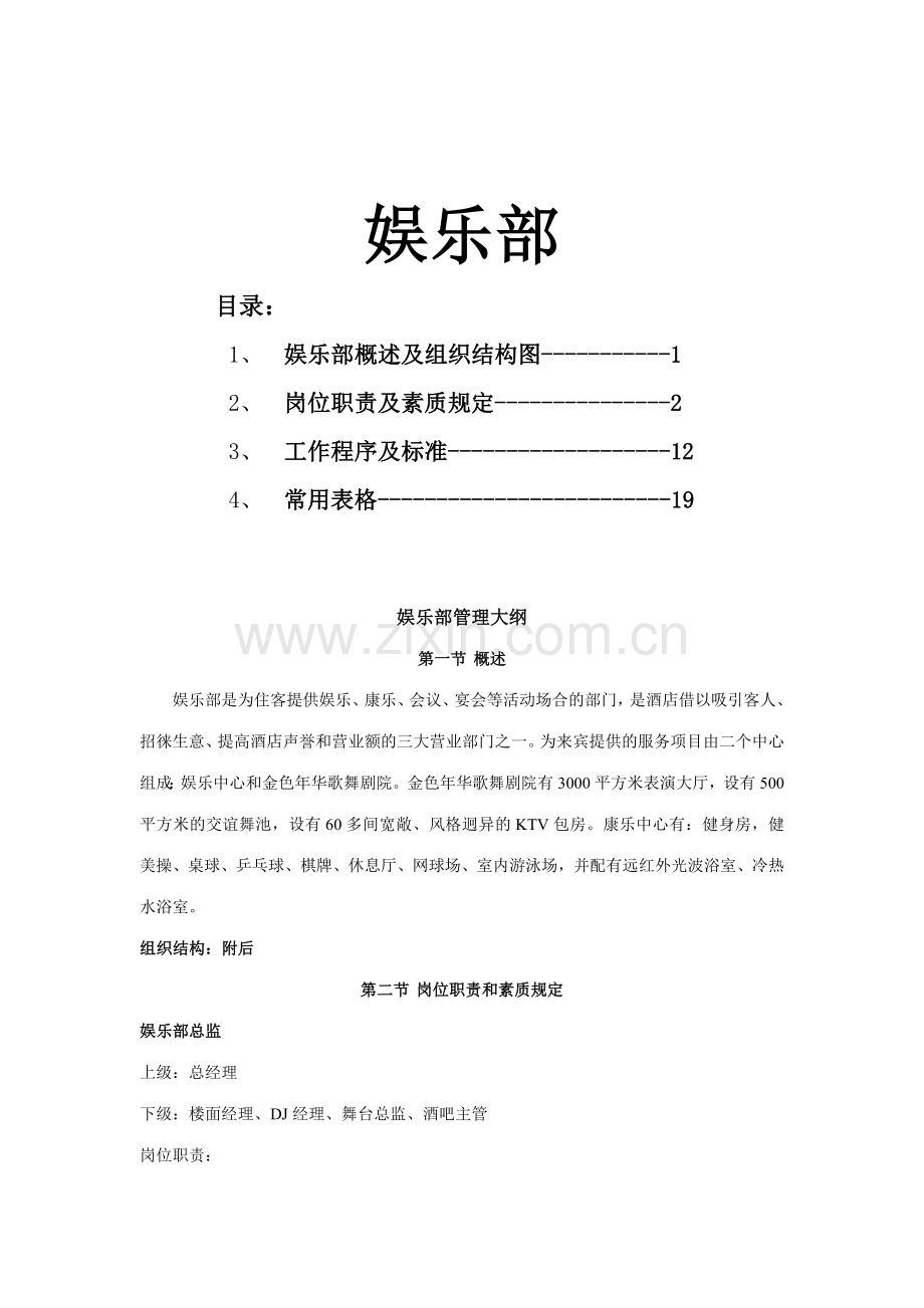 娱乐会所DJ岗位标准.docx_第1页