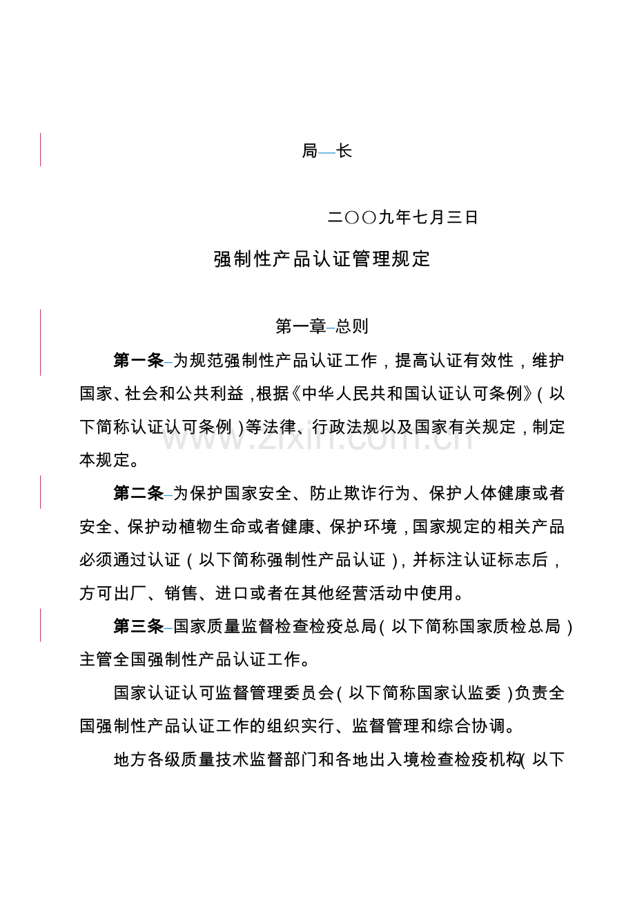 SWLPWD强制性产品认证管理规定.doc_第2页