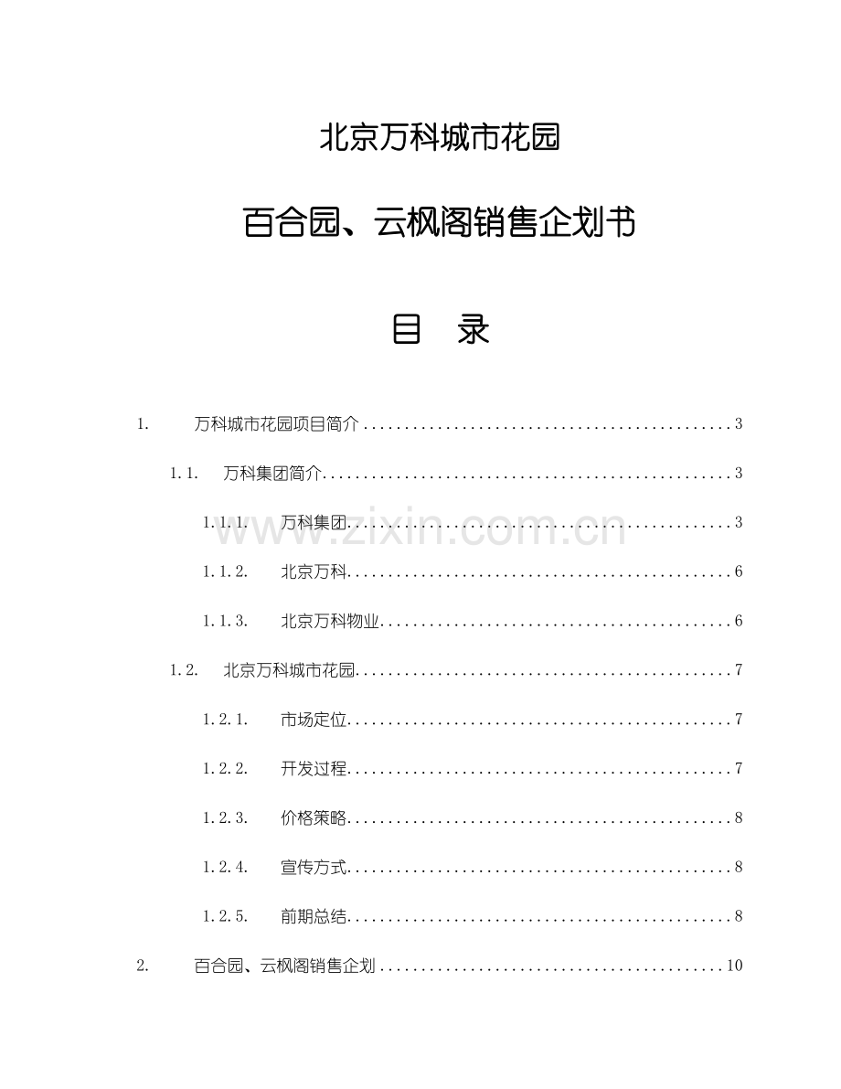 北京万科城市花园百合园、云枫阁销售企划书.doc_第1页