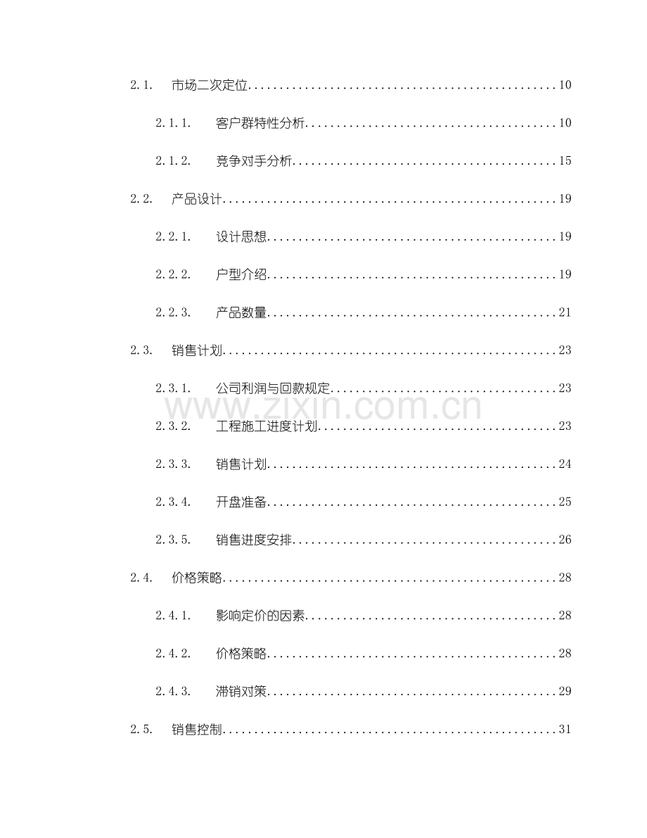 北京万科城市花园百合园、云枫阁销售企划书.doc_第2页