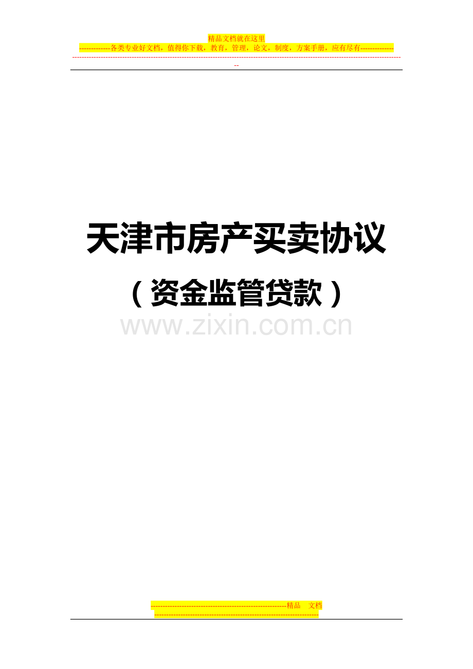房屋买卖合同(资金监管贷款).doc_第1页