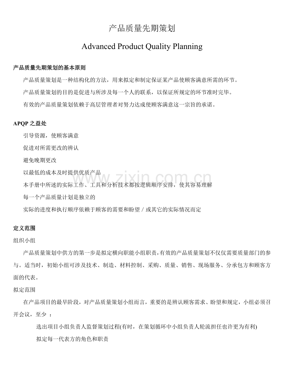 质量管理产品质量先期策划2.doc_第1页